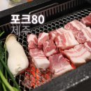 제주시 흑돼지 맛집 포크80 구워주는 난축맛돈