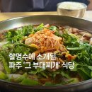 파주경찰서 앞 삼거리 | 파주 박가 삼거리부대찌개, 내돈내산 평일 점심 웨이팅, 주차 정보, 포장 후기