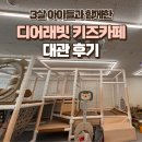 편하게 아이들을 놀게 할 수 있는 디어래빗키즈카페 대관후기 및 가격