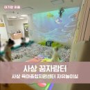 사상구 사상아동보건센터 | 사상 실내 아기랑 갈만한 곳, 사상 육아종합지원센터 자유 놀이실 꿈자람터