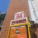 마로니에노래연습장 | [대학로] 연극라면 음식은 추억이다 - 울고 웃었던 추억여행