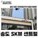SK뷰센트럴공인중개사사무소 | 송도 SK뷰 센트럴 | 송도 아파트 | 4공구 | 인천대입구역 GTX-B | 역세권 | 월세 | 전세 | 매매 | 송도...
