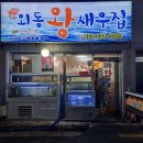 외동왕새우집 | 김해 외동 맛집 - 외동 왕새우집 솔직후기
