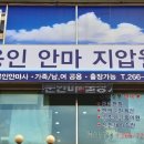 용인안마지압원 이미지