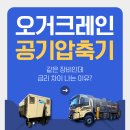 23톤 오거 크레인 구입자금대출 승인 사례 공기압축기 운영자금대출 금리 차이까지