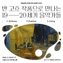 관악 오케스트라(야간) | 실내악 시리즈 '반 고흐 작품으로 만나는 19, 20세기 음악가들' - ① 미술관과 공연장을 동시에 누리는 법