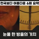 보은슈퍼 | 천국보다 아름다운 6회 해숙이 받은 보은과 낙준의 천국 소원 배달 에피소드 7회 예고