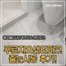 (주)에코씨티환경 | 에코델타시티 푸르지오 센터파크 줄눈시공 솔직후기 :)