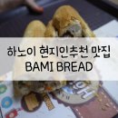 브레드릴리(Bread Lilly) | [베트남 하노이] 현지인추천 반미맛집 바미브레드(BAMI BREAD) 메뉴/가격