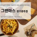 배스킨라빈스광주쌍령점 | 제주 감성 쌍령동 대형 브런치카페 맛집 그랜마스 경기광주점