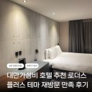 테마호텔 | 대만 타이베이 재방문 숙소 가성비 호텔 로더스 플러스 테마 후기