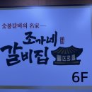 조가네갈비집 이미지