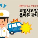 당황하지 말고 이렇게 대처하세요! 교통사고 발생 시 올바른 대처 방법 이미지