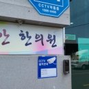 길안한의원 네이버블로그