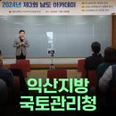 청국장식당 | 익산지방국토관리청 음식건강법 강연 후기(청국장 맛집 &#39;송이식당&#39; 후기를 곁들인..)