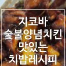 지코바양념치킨 | 지코바 숯불양념치킨 후기 오랜만에 집에서 지코바 먹기 (치밥 레시피 &amp; 칼로리)