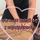 다겸이네 | 부산 수영 마사지 잘하는 곳 아로마 타이 마사지 추천 다겸아로마테라피