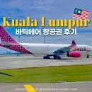 인천 쿠알라룸푸르 항공권 바틱에어 말레이시아 OD0821 체크인 기내식
