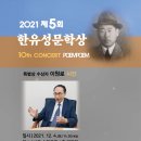 제5회 한유성문학상& 제10회콘서트포엠포엠 (2021.11.16 기사) 이미지