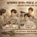 오은미용실 | 남자머리 잘하는 미용실 고르는 방법 실패 없는 디자이너 선택 기준