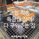 한우농가&고창장어 | [서오릉 맛집] 고창 직송 특등급 장어만 고집하는 '선운산풍천장어' 100% 구워주는 곳 솔직 후기