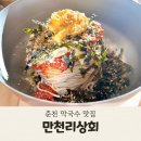 춘천막국수 | 춘천 맛집 만천리상회 막국수 내돈내산 솔직 후기