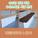 곡율 | 수납장 수성스테인 페인트 모서리 리폼 시공
