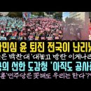 윤석열 끝이 보인다! 분노한 시민들 &#39;이게 나라냐 &#39;전국이 불 붙었다.미국 도감청 당하고 아직도 공사중 황당. 이미지