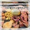7282 | 쏠비치 진도 그릴하우스 삼겹살 솔직 리뷰