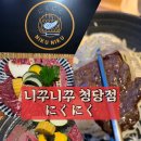 [천안]청당동 맛집 니꾸니꾸にくにく::한우스페셜C 먹고 온 후기