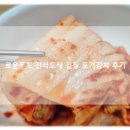 유한회사링크푸드 | 로운푸드 시원칼칼한 전라도식 김장 포기김치 일반 내돈내먹 솔직 후기