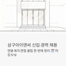 한국아이앤씨 | 삼구아이앤씨 신입·경력 채용 (~5/12 마감) | 연봉·복지·면접 꿀팁 한 번에 정리