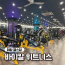 야탑 헬스장 바이칼 휘트니스 80종 이상의 머신이 있는 1300평 대형 헬스장