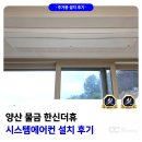 용정11(한신2차) | 양산 물금 한신더휴 시스템에어컨 설치 후기