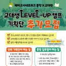 📣제11회 교대생 LEVEL-UP 캠프 기획단/실무팀 추가모집📣 이미지