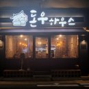 돈우하우스 이미지