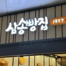 삼송빵집대구죽곡점 | 대구 명물 삼송빵집, 통옥수수빵 먹방 솔직후기! 내돈내산