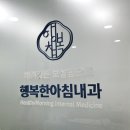 행복한아침내과의원 이미지