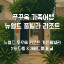 뉴월드 푸꾸옥 리조트 가든풀빌라 후기✨ 2베드룸 vs 3베드룸 비교 &amp; 방 추천