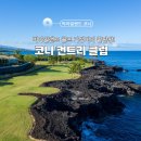 아일랜드컨트리클럽 | 하와이 빅아일랜드 코나컨트리클럽: 가성비 최고의 뷰맛집 라운딩후기