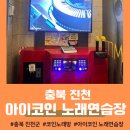 OX 코인노래연습장 충북혁신도시점 | 충북 진천 아이코인 노래연습장 스트레스 풀기