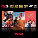 MBC '뉴스데스크'부터 '판사 이한영'까지…티빙에서도 본다 이미지