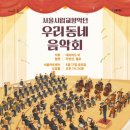 2024 서울시립교향악단 우리동네음악회 이미지