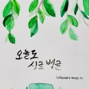 수채화 캘리그라피 초급 이미지