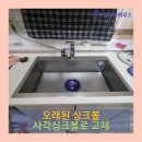 북수원리버파크 | 수원 사각싱크볼 설치로 주방 리폼 효과