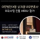 미국이민 비자 정보 가득, 미국 사업진출 세미나에 다녀오다 (주한미국상공회의소 &amp; 무역협회 주관)