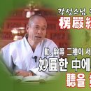 각성스님 강해_능엄경 제150강 / 動. 靜等 二種이 서로 擊함으로 말미암아 妙圓한 中에서 湛을 粘하여 聽을 發하고... 이미지