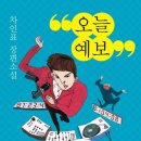 오늘예보 - 차인표 생명의 소중함 전하고 싶어 이미지