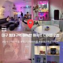 지에스(GS)25 동대구더샵 | 대구 동대구역 근처 프라이빗 파티룸 아늑한 아지트 디어엘로점 1인 방문 솔직후기