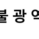 불광역3번출구 (서울병원) | 불광역 시간표, 편의 시설, 출구 정보